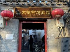 -大槐树烤肉馆