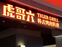 门面-虎哥六韩式烤肉料理 TIGERGRILL(隆生金山湖中心购物广场店)
