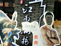 -江南鱼捞(北仑银泰城店)
