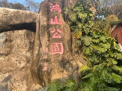 -鸿山公园