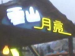 -横店影视城梦幻谷园区