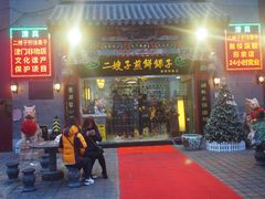 门面-清真·二嫂子煎饼果子(鼓楼旗舰形象店)