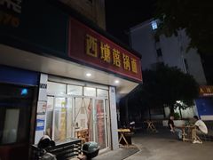 -西塘落锅面(罗星路店)