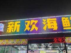 -新欢海鲜坊(赖屋店)