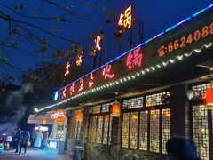 门面-大味生态火锅(蓝谷地店)