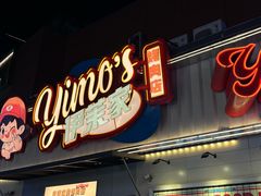 -伊茉家的烤肉店(勒泰中心店)