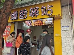 -糯香驿站(施家园分店)