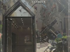 -喜粤8号(四海唐人街店)