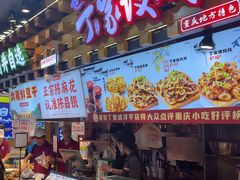 -丁家坡洋芋·观音桥好吃街A区(全国总店)