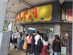 门面-百花传统甜品店(原址店)
