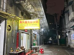 -满天星太珍火锅
