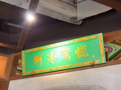 -锦府盐帮·侯宅(五棵松万达店)