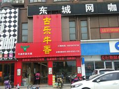 门面-古乐牛香·鲜牛肉牛杂火锅(解放东路店)