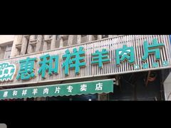 -惠和祥羊肉片(江都路店)