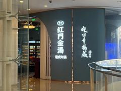 -红门金汤·港式火锅(英皇集团中心店)