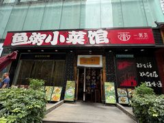 -一粥荟·非遗鱼粥(天河北店)
