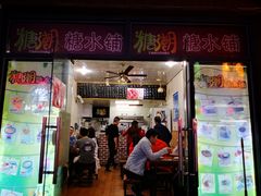 门面-糖潮糖水铺(省府店)