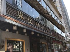 门面-昇记肠粉王(福华路店)