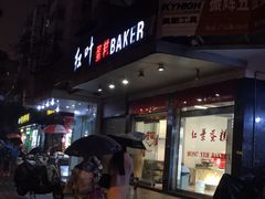 -红叶蛋糕(广达路总店)