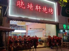 -晓靖轩烧烤(沙河风情店)
