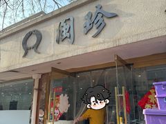 -福建闽珍饭店·宁德大黄鱼(解放南路店)