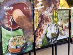 -芸山季·云南山珍菌火锅(南翔印象城MEGA店)