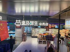 -盒马鲜生(189购物中心店)