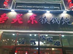 门面-老关东铁锅炖(哈西店)