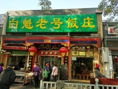 门面-白魁老号饭庄(安内店)