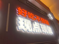 -灶座小锅烀饼·铁锅炖(全国总店)