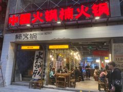 -楠火锅(太古里总店)