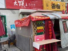 门面-超级大馍王肉夹馍