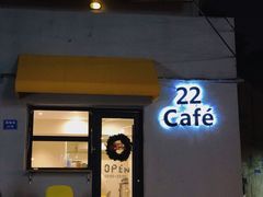 门面-22cafe
