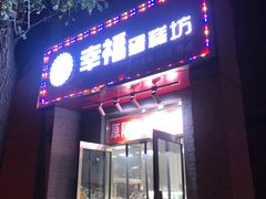 -幸福蛋糕坊(金顶街店)