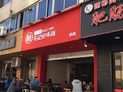 门面-吴记怪味面(牛王庙店)