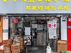 门面-水牛奶皇后糖水铺