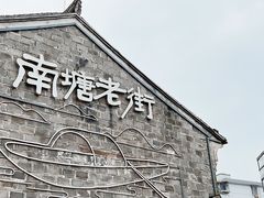 -南塘老街