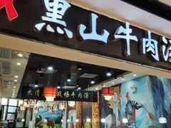 -黑山牛肉汤火锅(花城汇店)