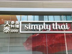 -simply thai天泰(静安嘉里中心店)