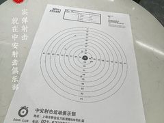 -中安射击运动俱乐部