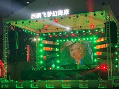 -巨鹏飞梦幻海岸