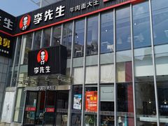 门面-李先生牛肉面大王(上海站南广场店)