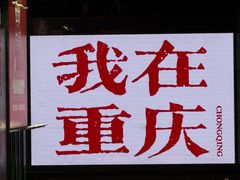 -观音桥步行街