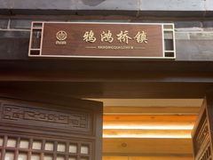 -唐山宴百姓府邸院落中餐