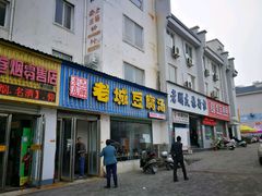 -老城豆腐汤(伊水路店)