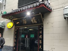-一间楼牛羊肉泡馍馆(东一路店)