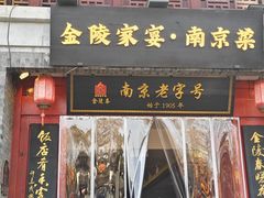 -金陵家宴·金陵春·南京菜(夫子庙店)