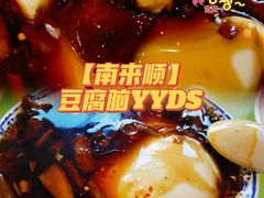 豆腐脑-南来顺饭庄·清真(南菜园店)