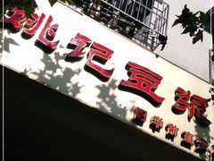 -阊门姚记豆浆(旧学前直营店)