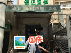 门面-满记烧饼(牛街东里小区一区店)